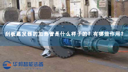 刮板蒸發(fā)器的加熱管是什么樣子的？有哪些作用？