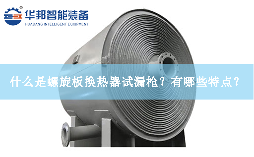 什么是螺旋板換熱器試漏槍？有哪些特點？